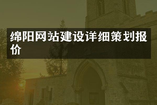 绵阳网站建设详细策划报价