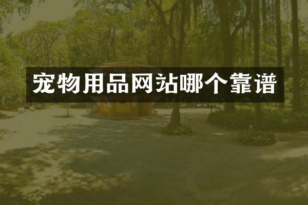 宠物用品网站哪个靠谱