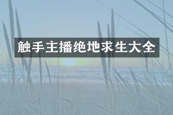触手主播绝地求生大全