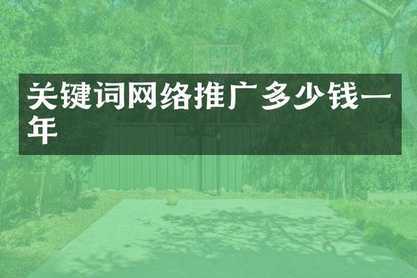 关键词网络推广多少钱一年