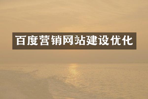 百度营销网站建设优化