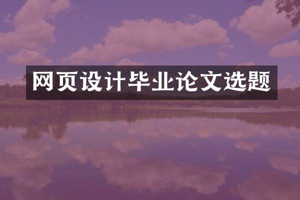 网页设计毕业论文选题