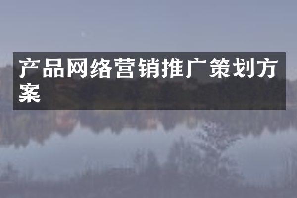 产品网络营销推广策划方案