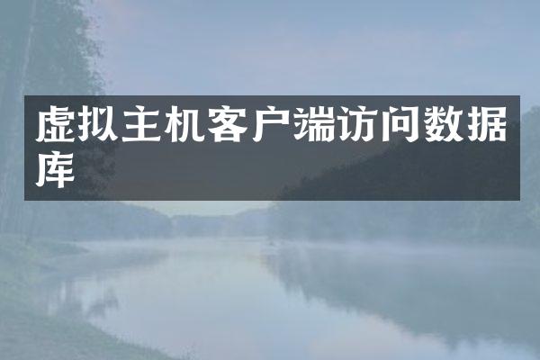 虚拟主机客户端访问数据库