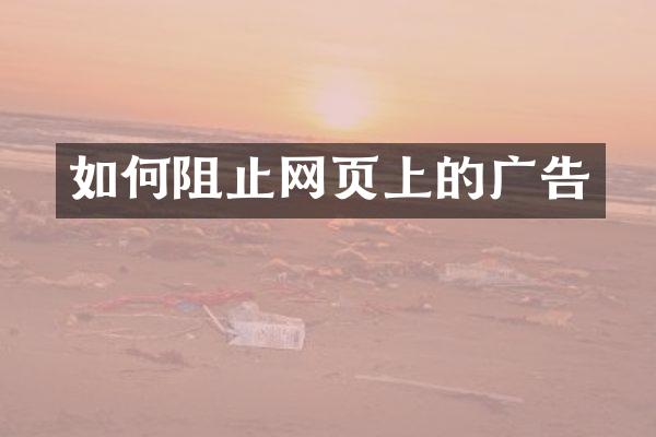 如何阻止网页上的广告