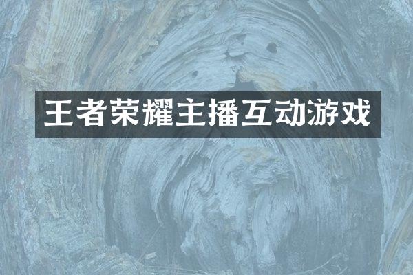 王者荣耀主播互动游戏