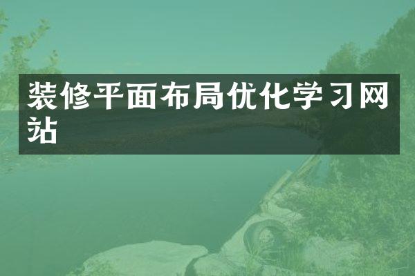 装修平面布局优化学习网站