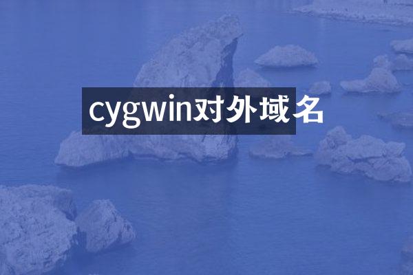 cygwin对外域名