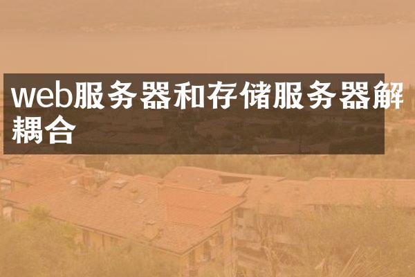 web服务器和存储服务器解耦合