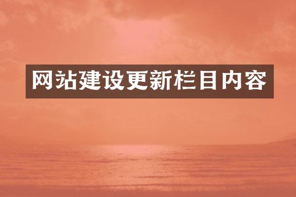 网站建设更新栏目内容