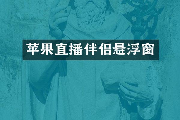 苹果直播伴侣悬浮窗