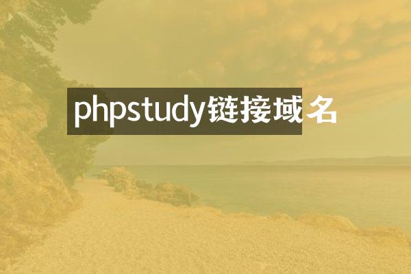 phpstudy链接域名