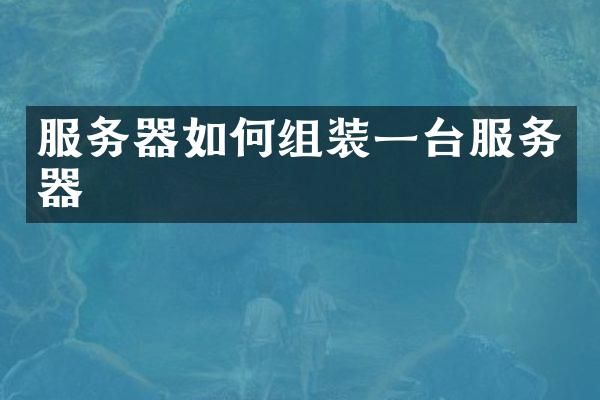 服务器如何组装一台服务器