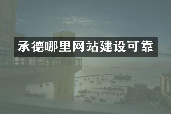 承德哪里网站建设可靠