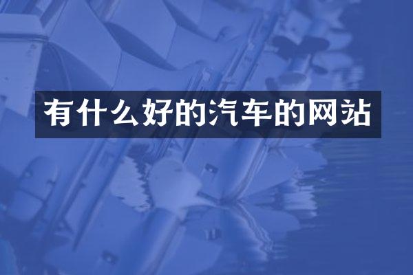 有什么好的汽车的网站