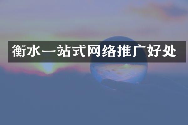 衡水一站式网络推广好处