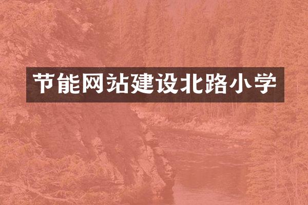 节能网站建设北路小学