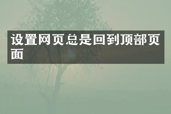 设置网页总是回到顶部页面