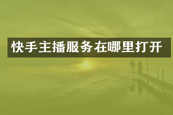 快手主播服务在哪里打开