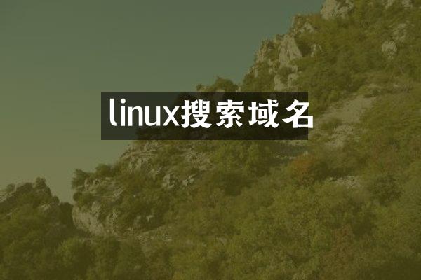 linux搜索域名