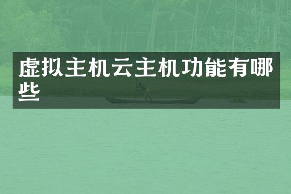 虚拟主机云主机功能有哪些