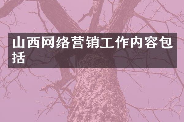 山西网络营销工作内容包括