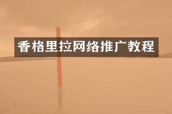 香格里拉网络推广教程