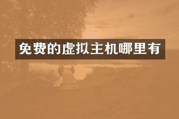 免费的虚拟主机哪里有