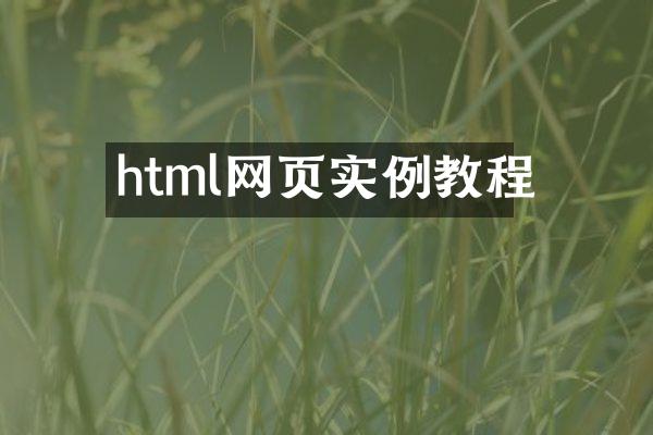 html网页实例教程