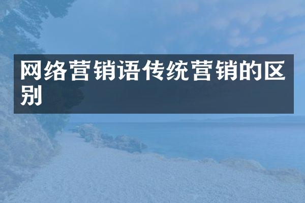 网络营销语传统营销的区别