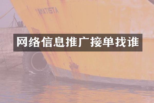 网络信息推广接单找谁