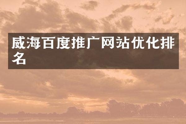 威海百度推广网站优化排名