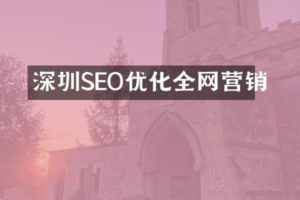 深圳SEO优化全网营销
