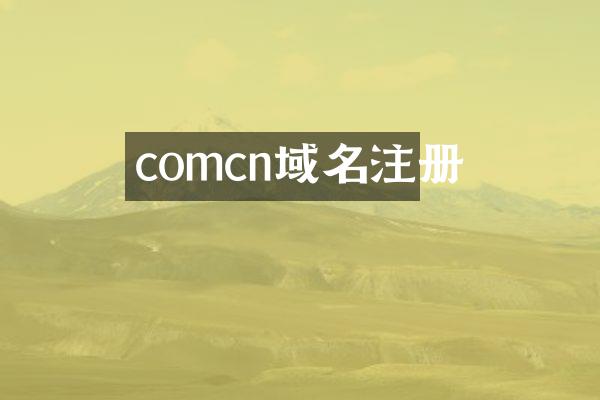 comcn域名注册
