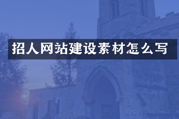 招人网站建设素材怎么写