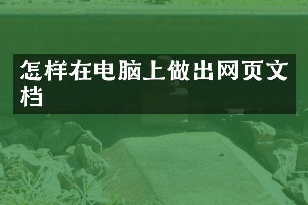 怎样在电脑上做出网页文档