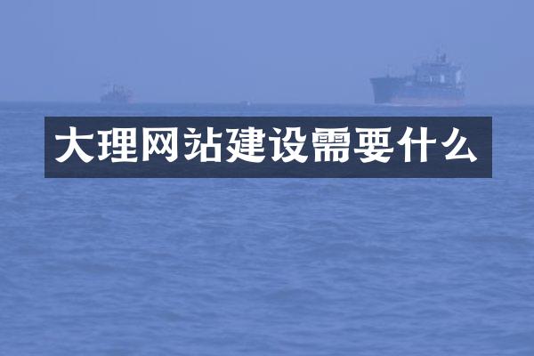 大理网站建设需要什么