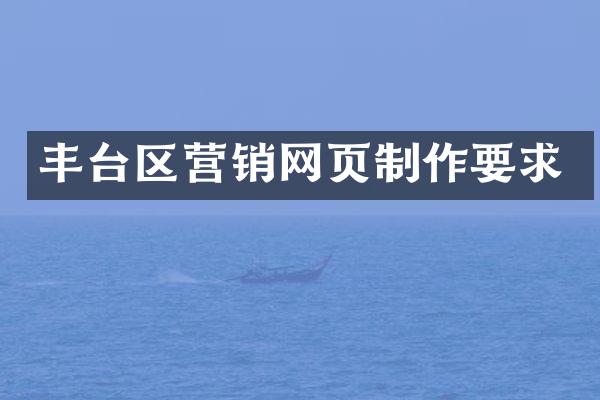 丰台区营销网页制作要求