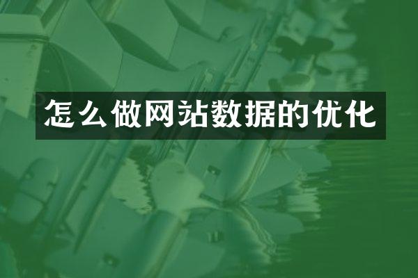 怎么做网站数据的优化