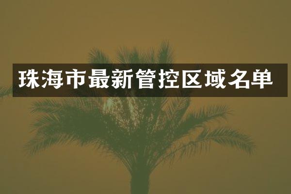 珠海市最新管控区域名单