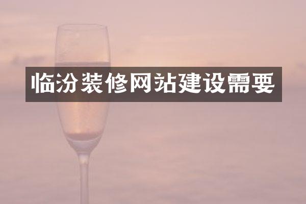 临汾装修网站建设需要