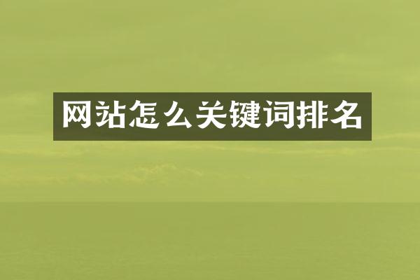 网站怎么关键词排名