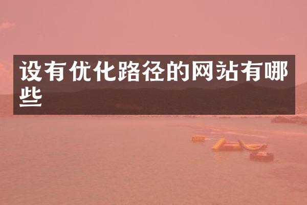 设有优化路径的网站有哪些