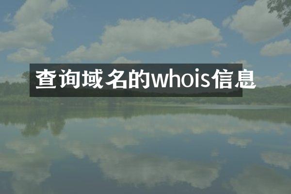 查询域名的whois信息