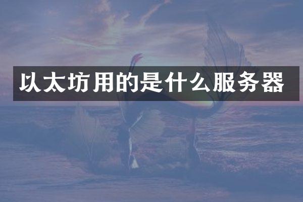 以太坊用的是什么服务器