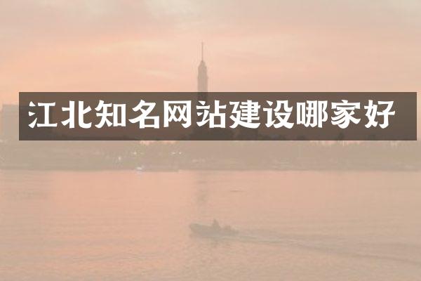 江北知名网站建设哪家好