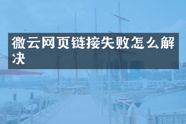微云网页链接失败怎么解决