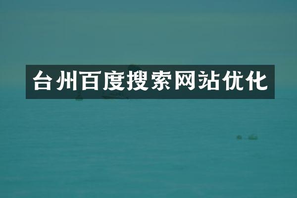 台州百度搜索网站优化