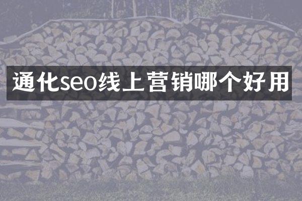 通化seo线上营销哪个好用