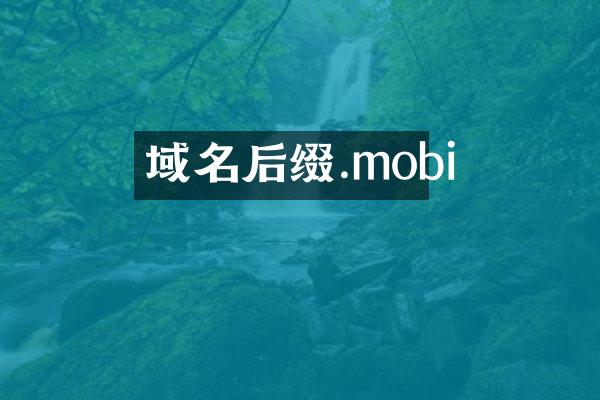 域名后缀.mobi
